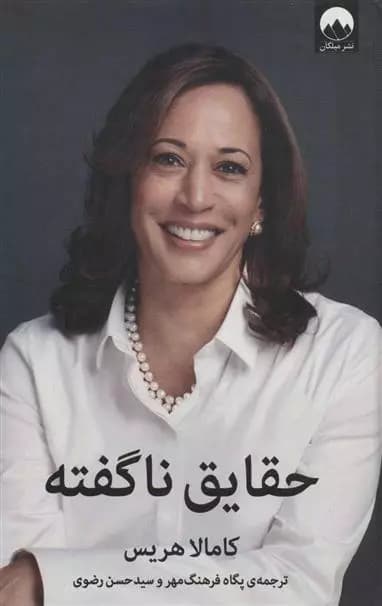 حقایق ناگفته اثر کامالا هریس نشر میلکان