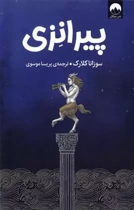 پیرانزی اثر سوزانا کلارک نشر میلکان