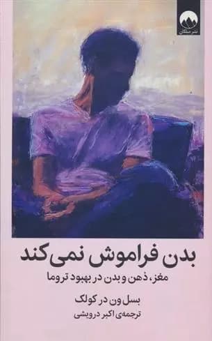 بدن فراموش نمی کند اثر بسل ون درکولک نشر میلکان