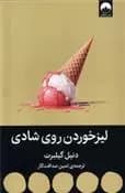 لیز خوردن روی شادی اثر دنیل گیلبرت نشر میلکان