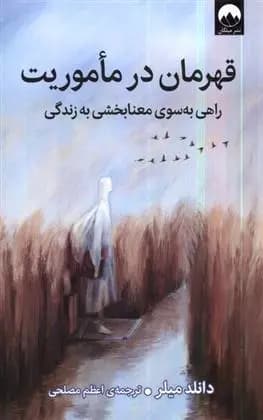 قهرمان ماموریت اثر دانلد میلر نشر میلکان