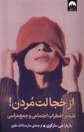 از خجالت مردن اثر باربارا مارک وی نشر میلکان