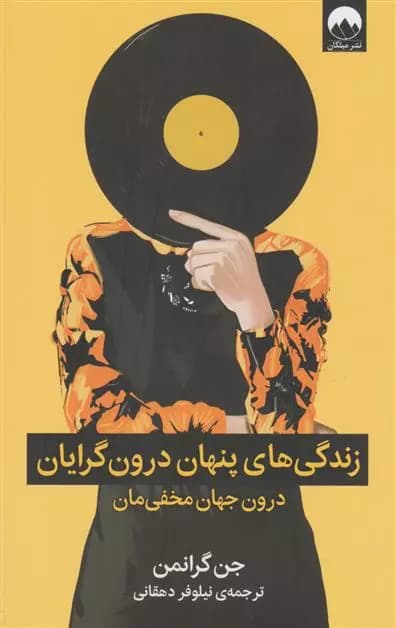 زندگی های پنهان درون گرایان اثر جن گرانمن نشر میلکان