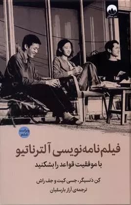فیلم نامه نویسی آلترناتیو (ویراست ششم) نشر میلکان