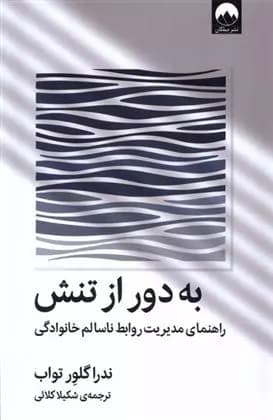 به دور از تنش نشر میلکان