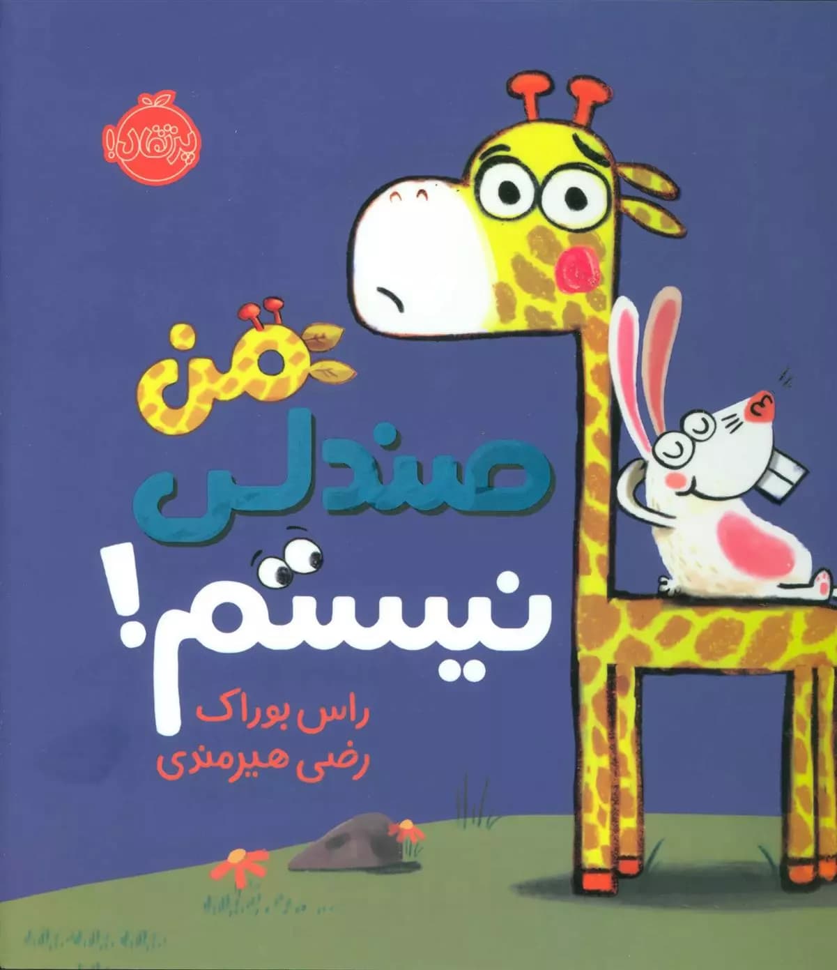 من صندلی نیستم! اثر راس بوراک نشرپرتقال