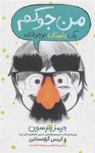من جوکم: یک داستان نوجوانانه اثر کریس گرابنستاین نشر پرتقال