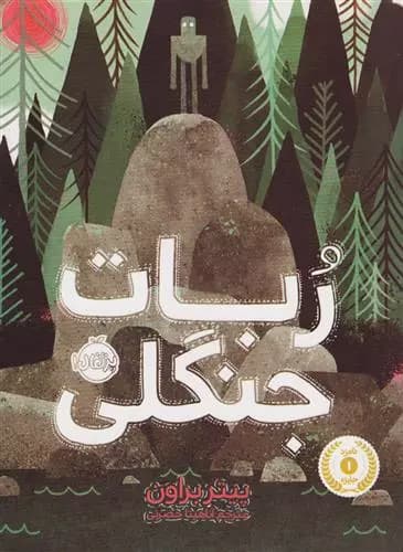 ربات جنگلی اثر پیتر براون نشر پرتقال