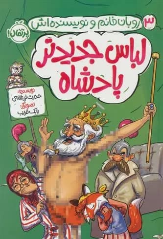 لباس جدید پادشاه (3) نشر پرتقال