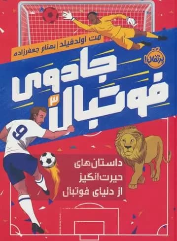 کتاب جادوی فوتبال (3) نشر پرتقال