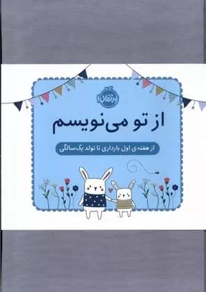 از تو می نویسم(ژاکت آبی)از هفته ی اول بارداری تا تولد یک سالگی نشر پرتقال