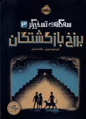 برزخ بازگشتگان(سه گانه ی تسخیرگر3) نشر پرتقال