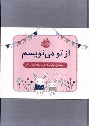 از تو می نویسم(ژاکت صورتی)از هفته ی اول بارداری تا تولد یک سالگی نشر پرتقال