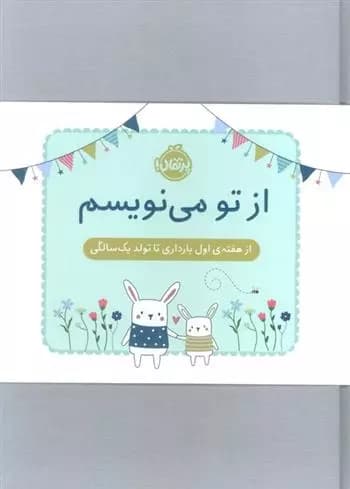 از تو می نویسم(ژاکت سبز)از هفته ی اول بارداری تا تولد یک سالگی نشر پرتقال