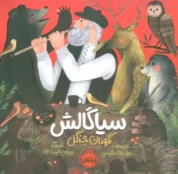 سیاگالش: نگهبان جنگل نشر پرتقال