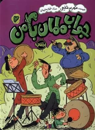 جواب مامان با من (2) نشر پرتقال