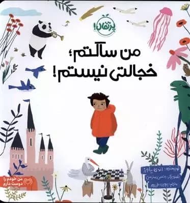 من ساکتم؛ خجالتی نیستم نشر پرتقال