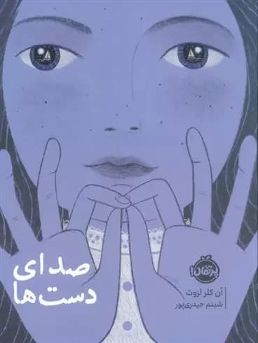صدای دست ها نشر پرتقال