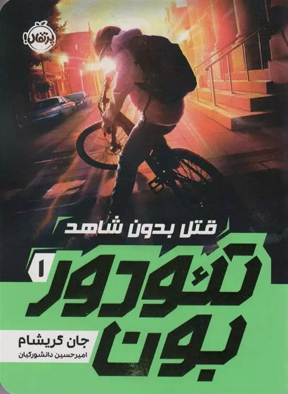 تئودوربون (1) قتل بدون شاهد نشر پرتقال