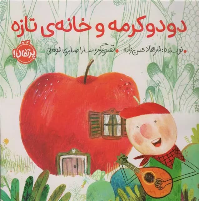 دودو کرمه و خانه ی تازه نشر پرتقال