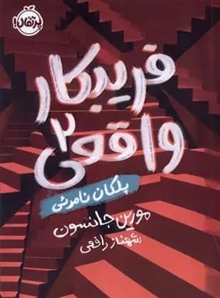 فریبکار واقعی (2) پلکان نامرئی نشر پرتقال