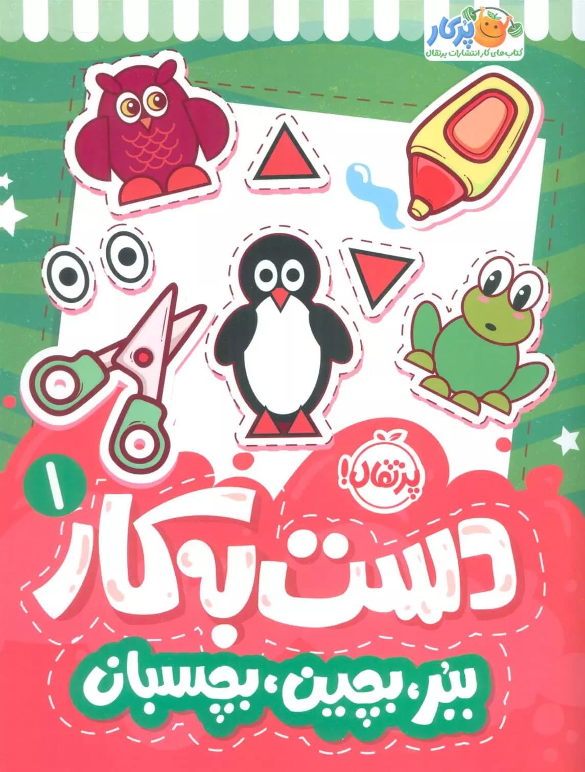 دست به کار 1(ببر،بچین،بچسبان) نشر پرتقال