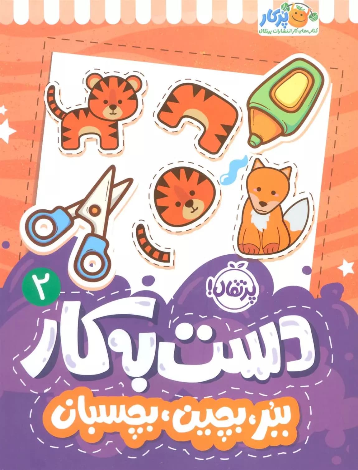 دست به کار 2(ببر،بچین،بچسبان) نشر پرتقال