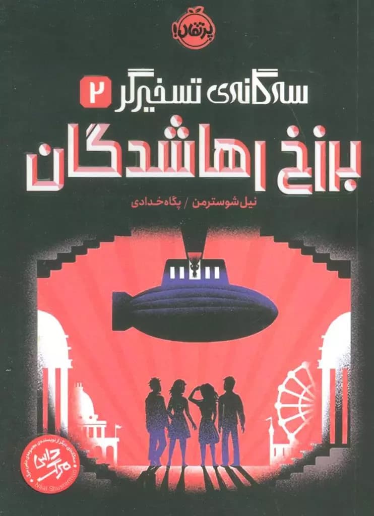 برزخ رهاشدگان (سه گانه ی تسخیرگر _2) نشر پرتقال