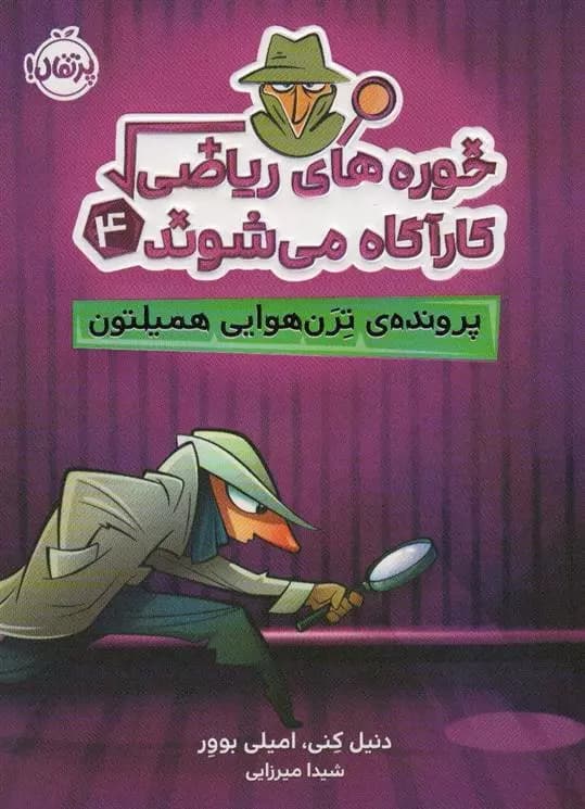 خوره های ریاضی کارآگاه می شوند 4 نشر پرتقال