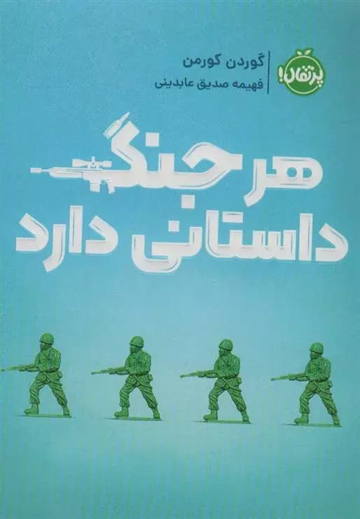 هر جنگ داستانی دارد نشر پرتقال