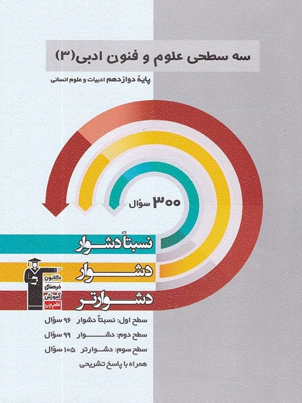 علوم و فنون ادبی دوازدهم سه سطحی قلم چی