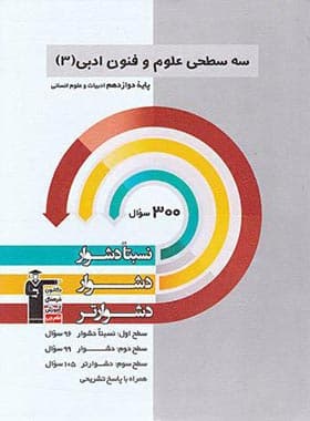 علوم و فنون ادبی دوازدهم سه سطحی قلم چی — تصویر ۲