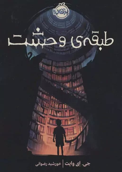 طبقه ی وحشت نشر پرتقال