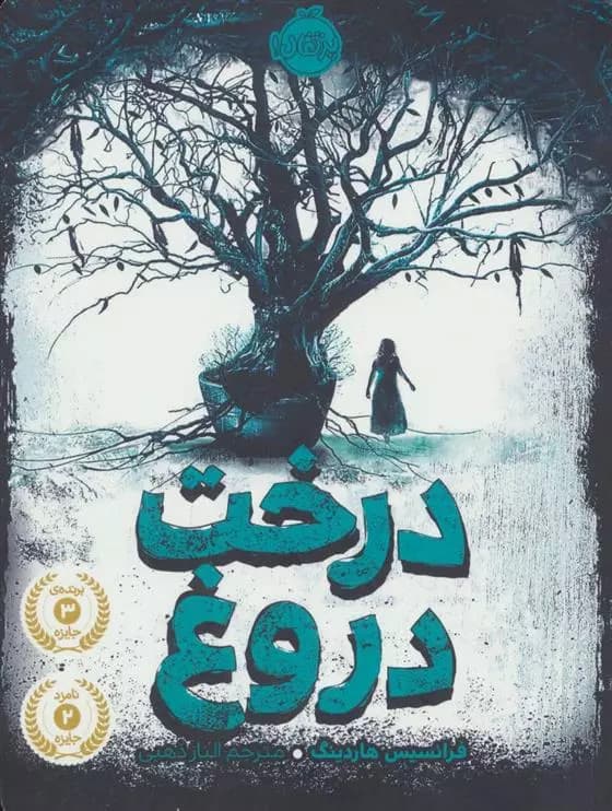 درخت دروغ نشر پرتقال
