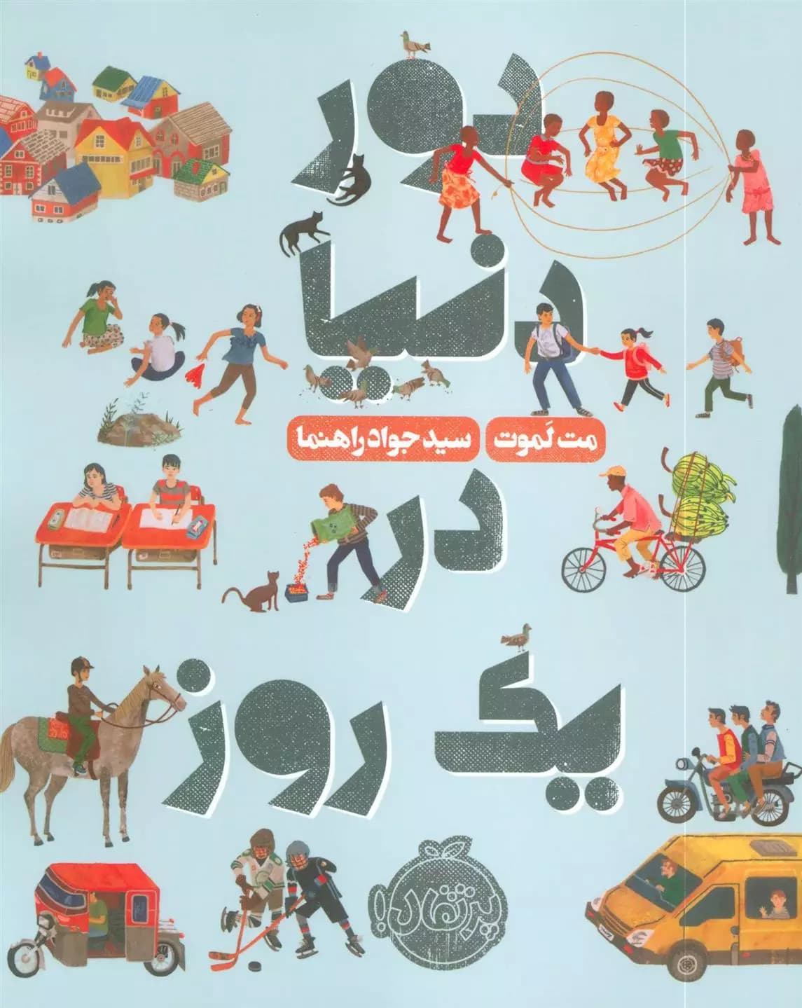 دور دنیا در یک روز نشر پرتقال