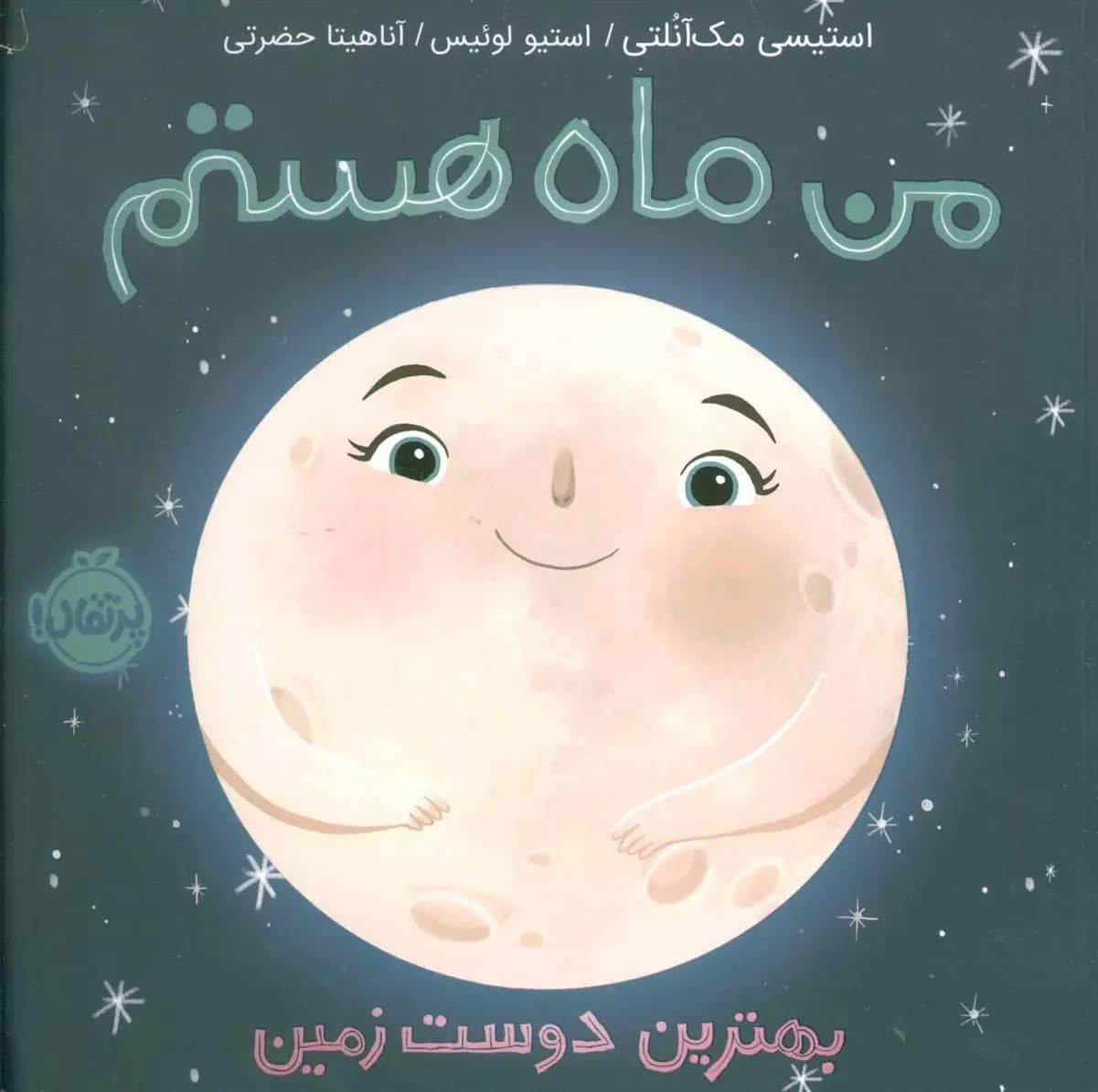 من ماه هستم نشر پرتقال