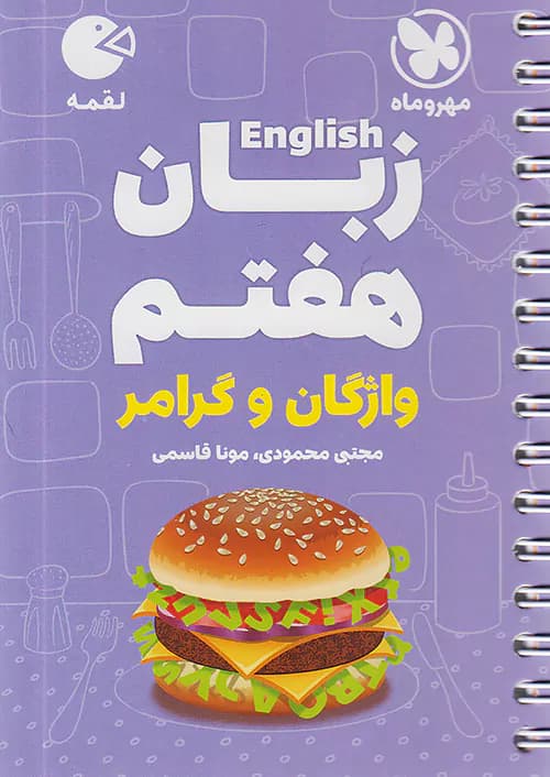 زبان انگلیسی هفتم لقمه مهروماه