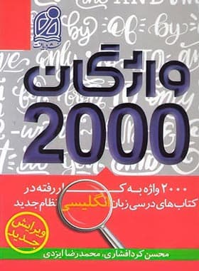 2000 واژگان کتاب های درسی زبان انگلیسی دریافت — تصویر ۳