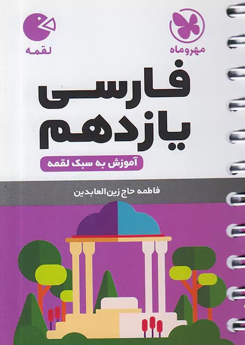 فارسی یازدهم لقمه مهروماه