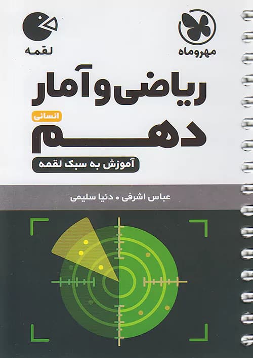 ریاضی و آمار دهم انسانی لقمه مهروماه