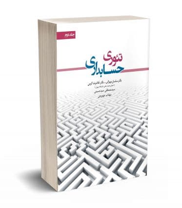 تئوری حسابداری جلد دوم نشر نگاه دانش