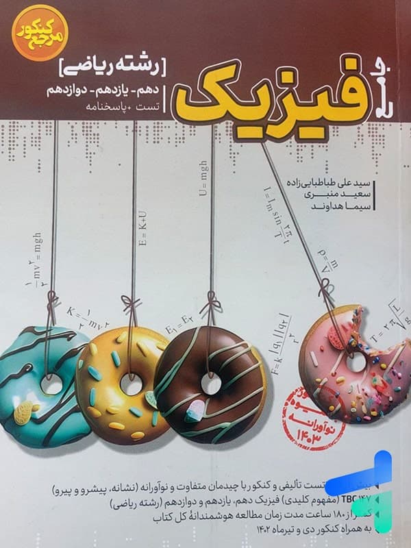 فیزیک رشته ریاضی مرجع کنکور کاگو