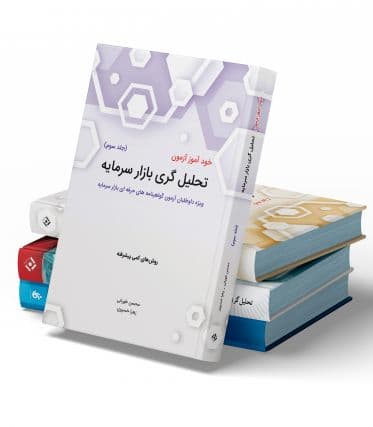 پکیج 6 کتاب تحلیل گری بازار سرمایه نشر نگاه دانش