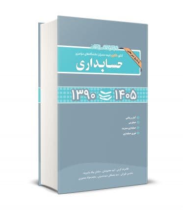 مجموعه سوالات کنکور دکتری دانشگاه های سراسری حسابداری 1390-1405نشر نگاه دانش