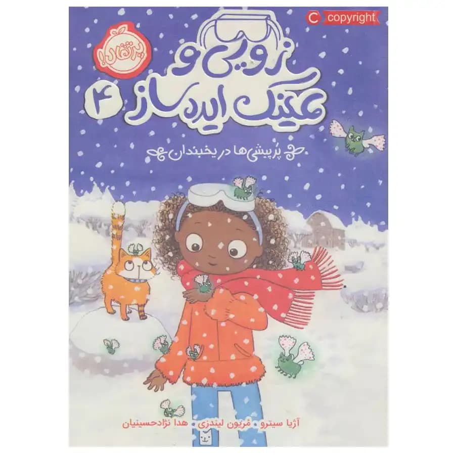 زویی و عینک ایده ساز جلد چهارم پر پیشی ها در یخبندان پرتقال — تصویر ۲