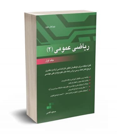 ریاضی عمومی 2 جلد اول مسعود آقاسی نشر نگاه دانش