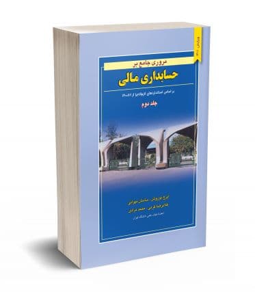 مروری جامع بر حسابداری مالی جلد دوم نشر نگاه دانش