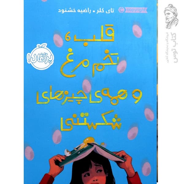 قلب تخم مرغ و همه ی چیزهای شکستنی پرتقال — تصویر ۲