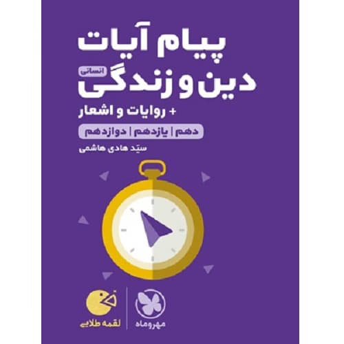 پیام آیات دین و زندگی کنکور رشته انسانی لقمه مهروماه — تصویر ۴