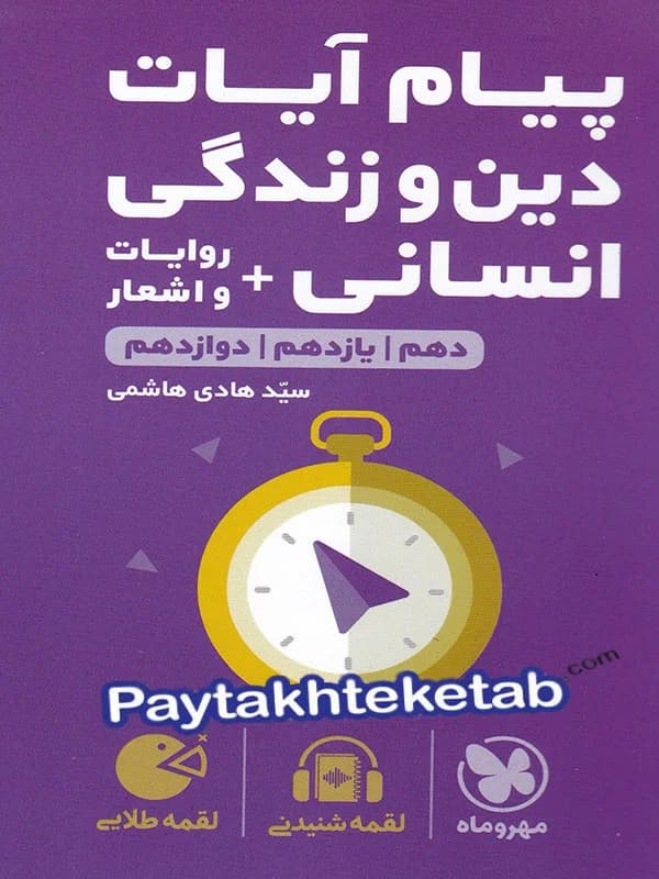 پیام آیات دین و زندگی کنکور رشته انسانی لقمه مهروماه